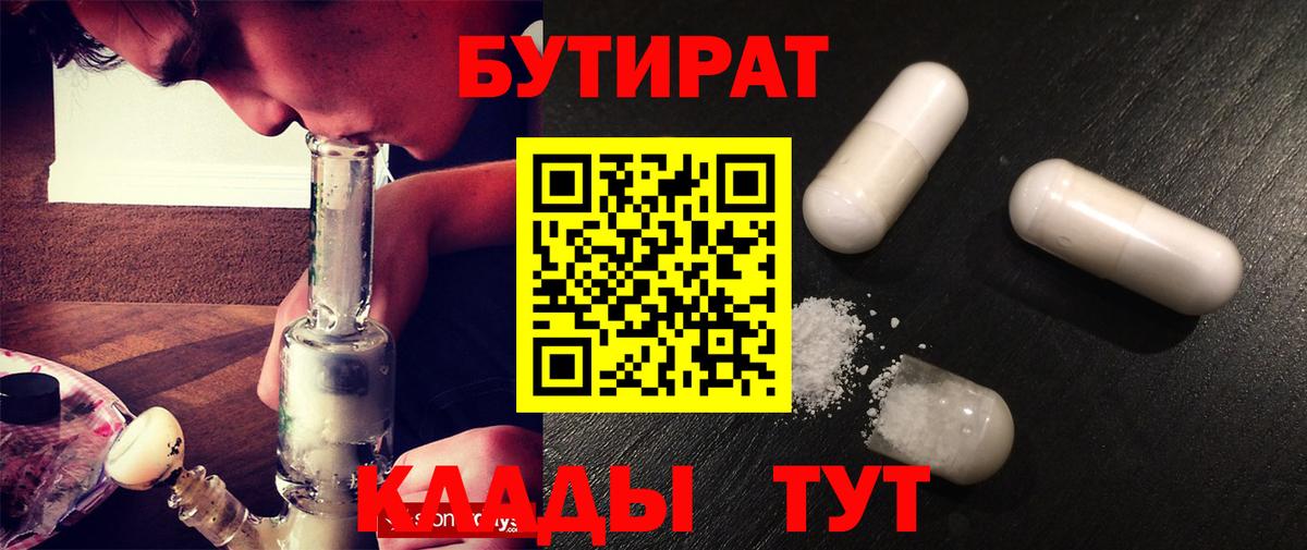 Богородск  БУТИРАТ  Вход с VPN  Бутират BDO 33% 
